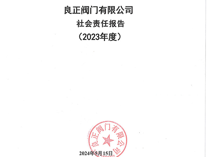 良正閥門(mén)有限公司社會(huì)責(zé)任報(bào)告