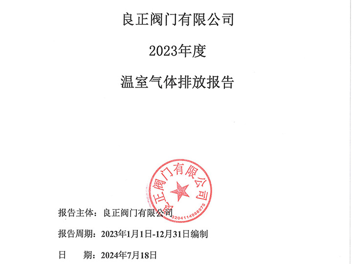 良正閥門(mén)有限公司溫室氣體排放報(bào)告